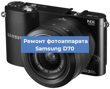 Ремонт фотоаппарата Samsung D70 в Москве